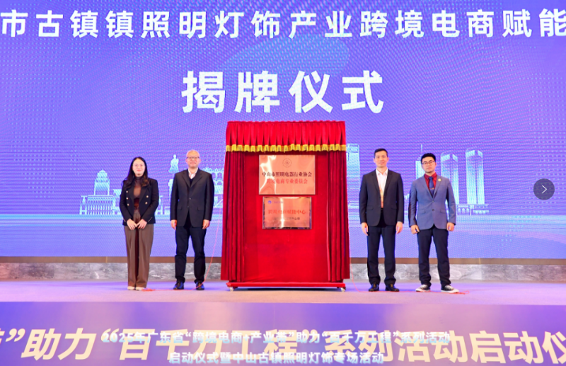 1742458595841061236.png 广东省“跨境电商+产业带”助力“百千万工程”系列活动在中山古镇成功举办3.png