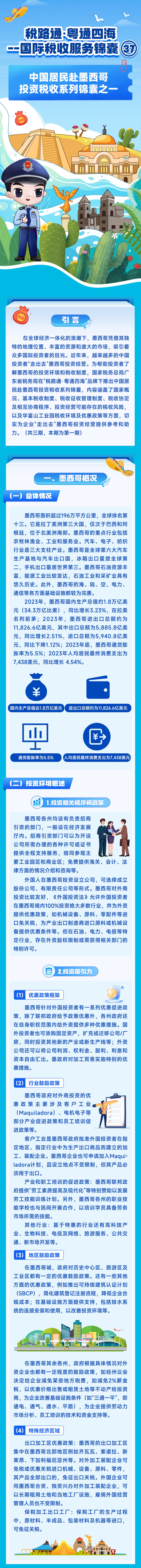 8税路通·粤通四海 中国居民赴墨西哥投资税收系列锦囊之一(2).jpg